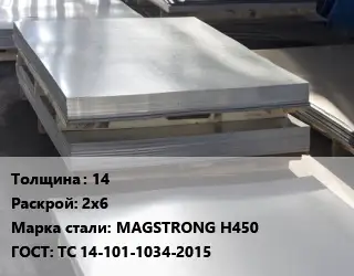 Лист горячекатаный 14 2х6 Сталь: MAGSTRONG H450 ГОСТ: ТС 14-101-1034-2015
